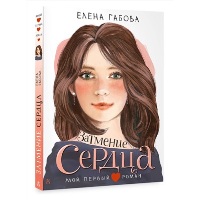 АСТ Габова Елена "Затмение сердца"