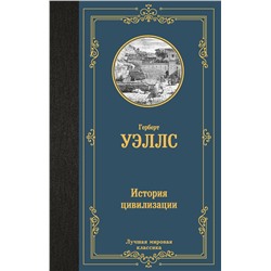 АСТ Герберт  Уэллс "История цивилизации"