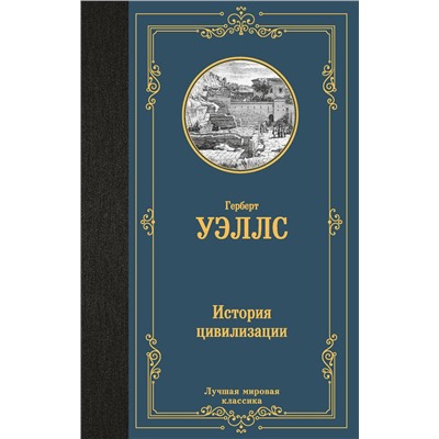 АСТ Герберт  Уэллс "История цивилизации"