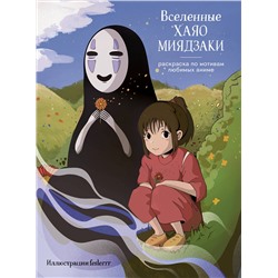 Эксмо feslerrr "Вселенные Хаяо Миядзаки. Раскраска по мотивам любимых аниме"