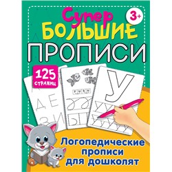 АСТ Новиковская О.А. "Логопедические прописи для дошколят"