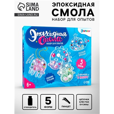 Набор для опытов «Эпоксидная смола: Морские жители», брелоки