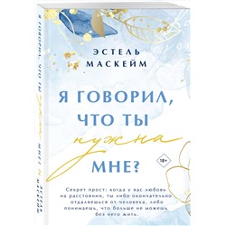 Эксмо Эстель Маскейм "Я говорил, что ты нужна мне?"