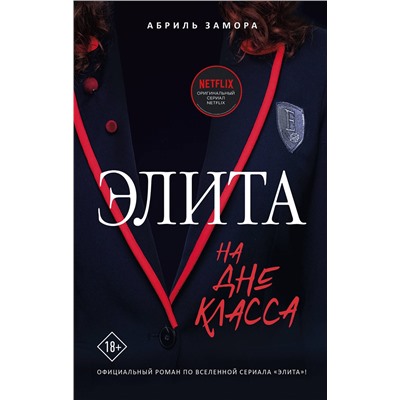375953 АСТ Абриль Замора "Элита. На дне класса"