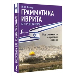 АСТ И. И. Лерер "Грамматика иврита без репетитора. Все сложности в простых схемах"