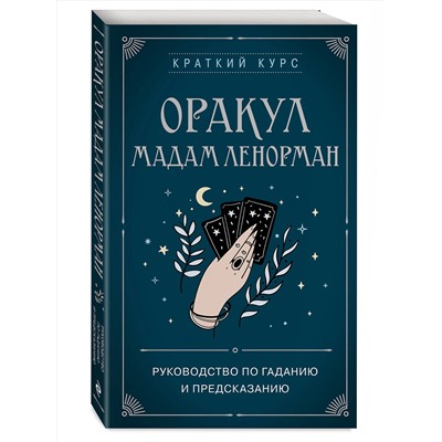 Эксмо Дюфур А., "Оракул мадам Ленорман. Руководство по гаданию и предсказанию"