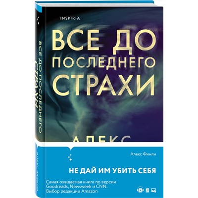 Эксмо Алекс Финли "Все до последнего страхи"