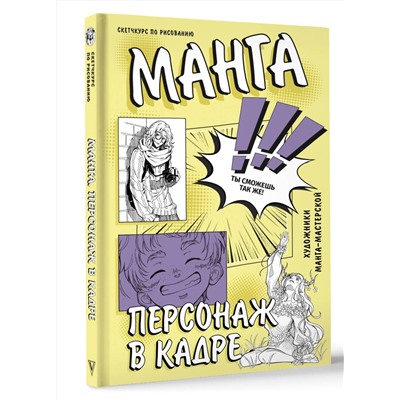 АСТ SJ art Манга Мастерская "Манга. Персонаж в кадре"