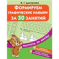 АСТ Дмитриева В.Г. "Формируем графические навыки за 30 занятий"