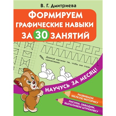 АСТ Дмитриева В.Г. "Формируем графические навыки за 30 занятий"