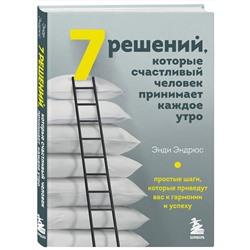 Эксмо Энди Эндрюс "7 решений, которые счастливый человек принимает каждое утро. Простые шаги, которые приведут вас к гармонии и успеху"