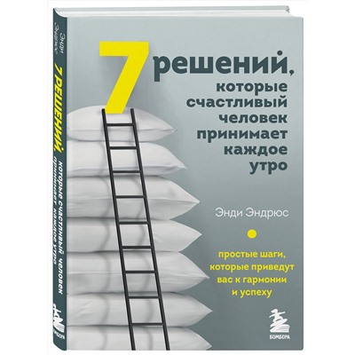Эксмо Энди Эндрюс "7 решений, которые счастливый человек принимает каждое утро. Простые шаги, которые приведут вас к гармонии и успеху"