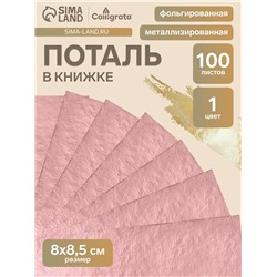 Поталь в книжке 8×8.5 см, 100 листов, фольгированная розовая