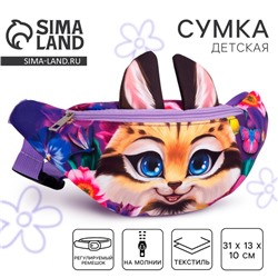Сумка поясная детская для девочки «Рысь», 31×13×10 см