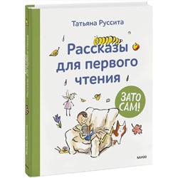 Эксмо Татьяна Руссита "Зато сам! Рассказы для первого чтения"