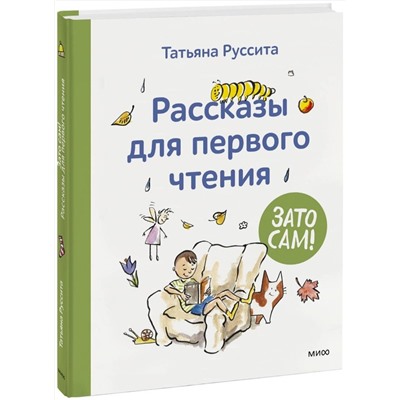 Эксмо Татьяна Руссита "Зато сам! Рассказы для первого чтения"