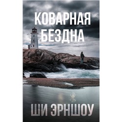384390 АСТ Ши Эрншоу "Коварная бездна"