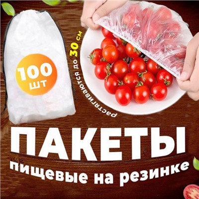 Универсальный пакет-шапочка  до 30 см в упаковке 100шт
