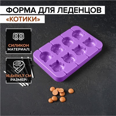 Форма для леденцов «Котики», силикон, 16,5×11×1,7 см, 8 ячеек, с палочками, сиреневая