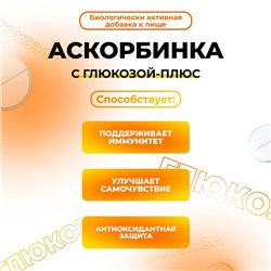 Аскорбинка с глюкозой - плюс, иммунитет, антиоксидант, 180 таблеток по 500 мг
