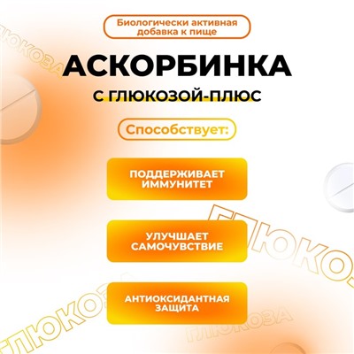 Аскорбинка с глюкозой - плюс, иммунитет, антиоксидант, 180 таблеток по 500 мг