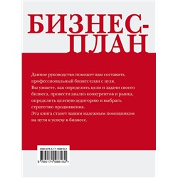 АСТ . "Бизнес-план. Пошаговое руководство с примерами"