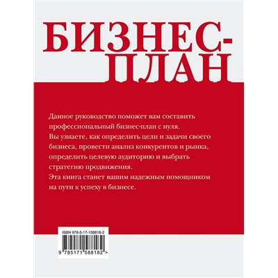 АСТ . "Бизнес-план. Пошаговое руководство с примерами"