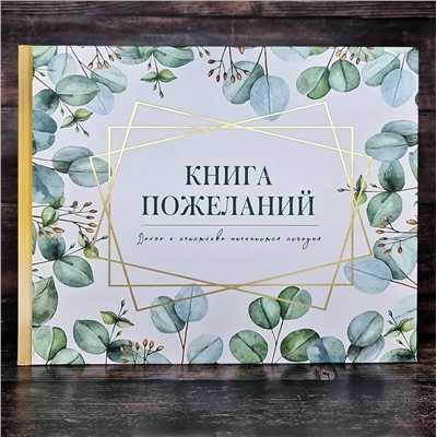 АСТ . "Книга пожеланий на свадьбу. Флористика"