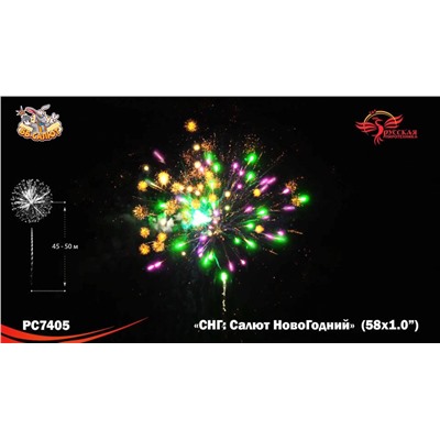 Фейерверк РС7405 СНГ: Салют НовоГодний (1" х 58)