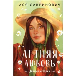Эксмо Ася Лавринович "Летняя любовь. Подарочное издание дачных историй от Аси Лавринович"