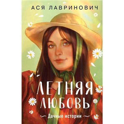Эксмо Ася Лавринович "Летняя любовь. Подарочное издание дачных историй от Аси Лавринович"