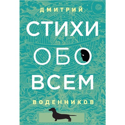 Эксмо Дмитрий Воденников "Стихи обо всем"