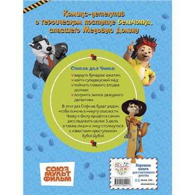 Эксмо "Чинк: Хвостатый детектив. Бельчонок Чинк — герой Медовой Долины"