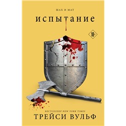 362308 Эксмо Вульф Т. "Комплект из 4-х книг: серия "Сумеречная жажда": Жажда+Желание+Искушение+Испытание"