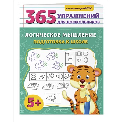 Эксмо А. М. Горохова "Логическое мышление. Подготовка к школе"
