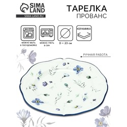 Тарелка керамическая Dolce Ceramo. «Прованс», 23 см