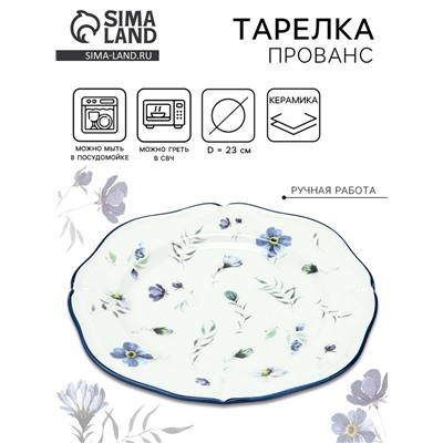 Тарелка керамическая Dolce Ceramo. «Прованс», 23 см