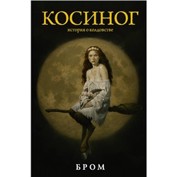 375024 АСТ Джеральд Бром "Косиног: История о колдовстве"