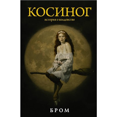 375024 АСТ Джеральд Бром "Косиног: История о колдовстве"