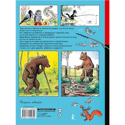 АСТ Сутеев В. "Кот-рыболов. Сказки"