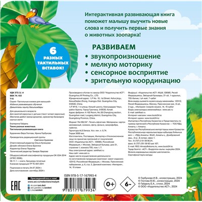 АСТ Гайдель Е.А. "Такие разные животные. Тактильная развивающая книга"