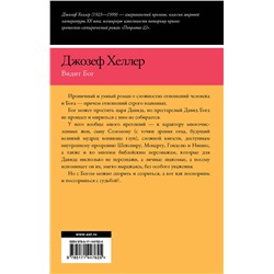 АСТ Джозеф Хеллер "Видит Бог"