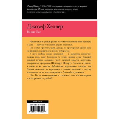 АСТ Джозеф Хеллер "Видит Бог"