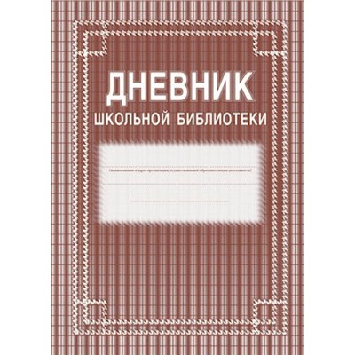 Дневник школьной библиотеки 285х197х3 мм (обл.-мягкий цветной офсет, блок-бумага газет. скрепка, 40 стр.) КЖ-105 Торговый дом "Учитель-Канц"