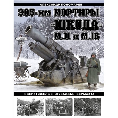 Эксмо Александр Пономарев "305-мм мортиры «Шкода» М11 и М16. Сверхтяжелые «кувалды» Вермахта"