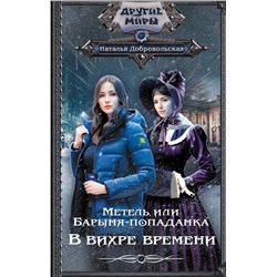 377883 АСТ Наталья Добровольская "Метель, или Барыня-попаданка. В вихре времени"