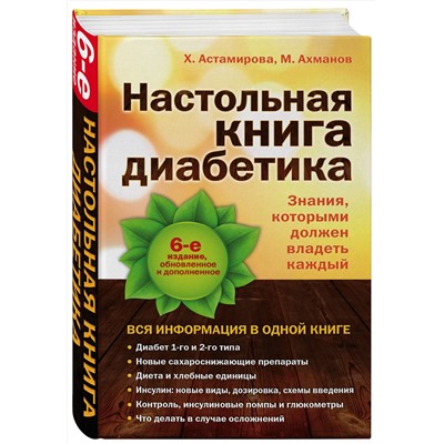 Эксмо Астамирова Х.С., Ахманов М.С. "Настольная книга диабетика: 6-е издание"