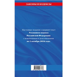 Эксмо "Уголовный кодекс РФ. По сост. на 01.10.24 / УК РФ"
