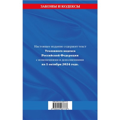 Эксмо "Уголовный кодекс РФ. По сост. на 01.10.24 / УК РФ"