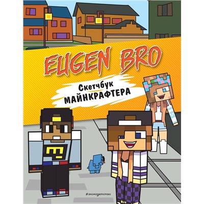 Эксмо "Евген Бро. Скетчбук майнкрафтера (Евген Бро, Диана, Маша)"